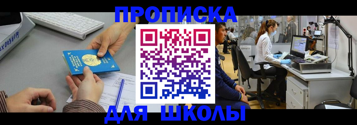 временная регистрация для школы в Ак-Довураке